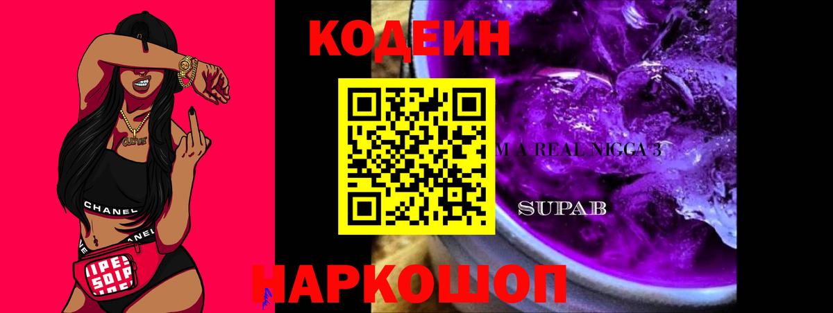 Пыть-Ях  Кодеин Purple Drank  Кодеиновый сироп Lean Purple Drank  Вход с VPN 